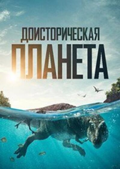 Доисторическая планета (сезон 3) (2025)