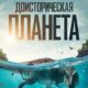 Доисторическая планета (сезон 3) (2025)
