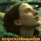Хорошенькая (2024)