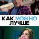 Как можно лучше (2025)