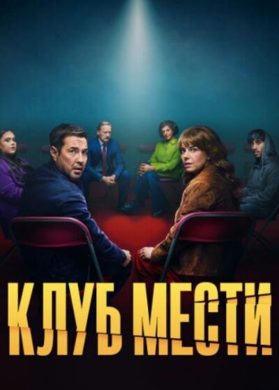 Клуб мести (сезон 1) (2025)