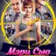 Мэри Сью против всех (2025)