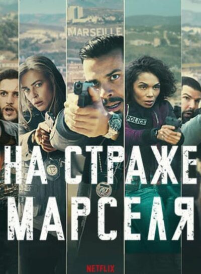 На страже Марселя (сезон 2) (2025)
