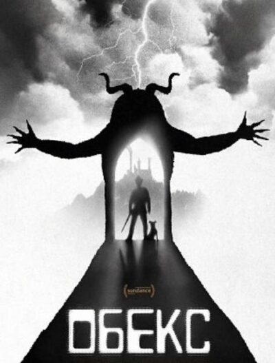 Обекс (2025)