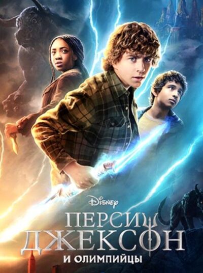 Перси Джексон и Олимпийцы (сезон 2) (2025)