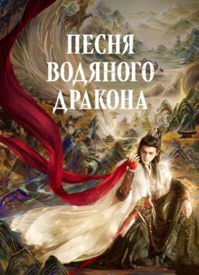 Песня водяного дракона (сезон 1) (2025)