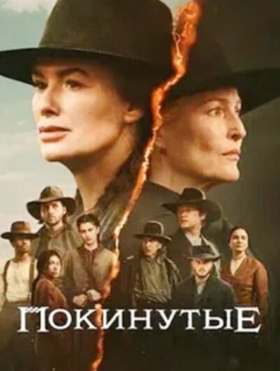 Покинутые (сезон 1) (2025)
