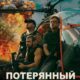 Потерянный Горизонт (2025)