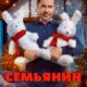 Семьянин (2025)
