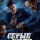 Серые люди (2024)