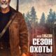 Сезон охоты (2025)