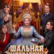 Шальная императрица (2025)