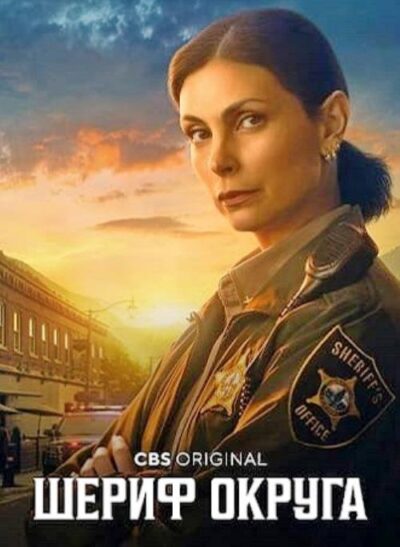 Шериф округа (сезон 1) (2025)