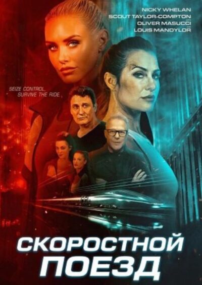 Скоростной поезд (2025)
