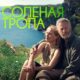 Солёная тропа (2024)