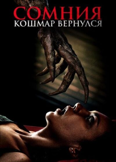 Сомния. Кошмар вернулся (2025)