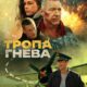 Тропа гнева (2025)