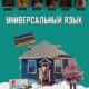 Универсальный язык (2024)