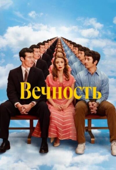 Вечность (2025)
