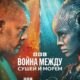 Война между сушей и морем (сезон 1) (2025)