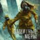 Защитные меры (2024)