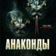 Анаконды (2025)