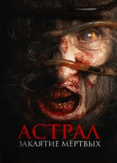 Астрал. Заклятие мёртвых (2024)