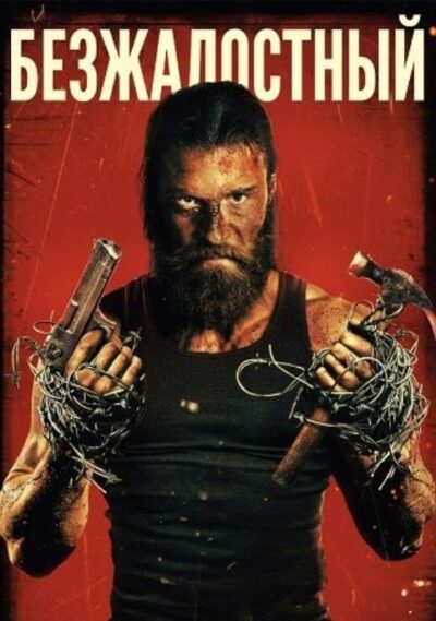 Безжалостный (2025)