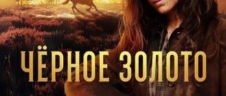 Черное Золото (сезон 1) (2025)