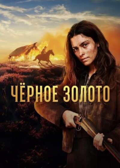 Черное Золото (сезон 1) (2025)