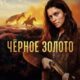 Черное Золото (сезон 1) (2025)