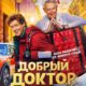 Добрый доктор (2025)