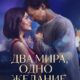 Два мира, одно желание (2025)