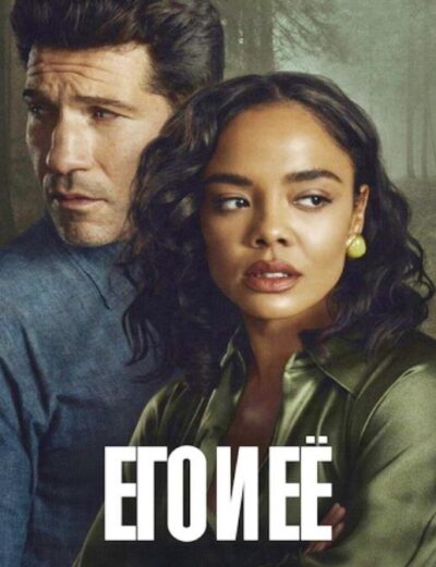 Его и ее (1 сезон) (2026)