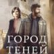 Город теней (сезон 1) (2025)