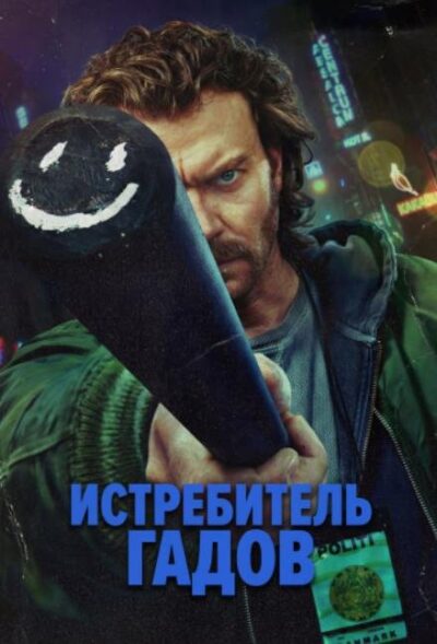 Истребитель гадов (мини-сериал) (2026)