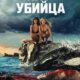 Кит-убийца (2026)