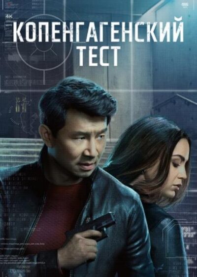 Копенгагенский тест (сезон 1) (2025)