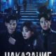 Наказание (сезон 1) (2025)