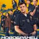 Новичок (Новобранец) (сезон 8) (2026)