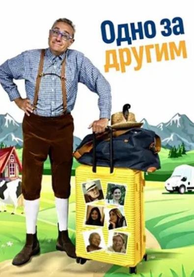 Одно за другим (2025)