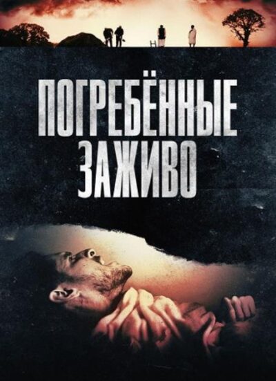 Погребённые заживо (2024)