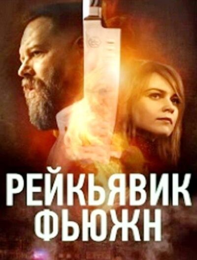 Рейкьявик Фьюжн (сезон 1) (2025)
