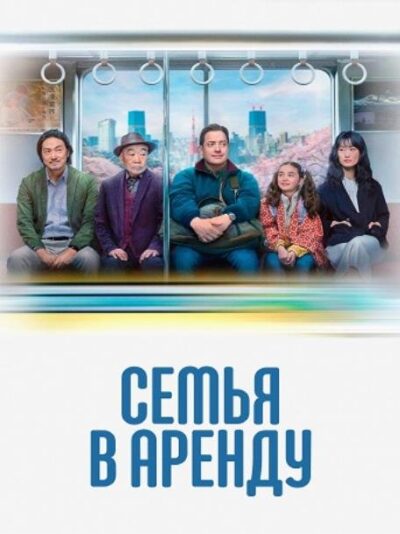 Семья в аренду (2025)