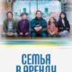 Семья в аренду (2025)