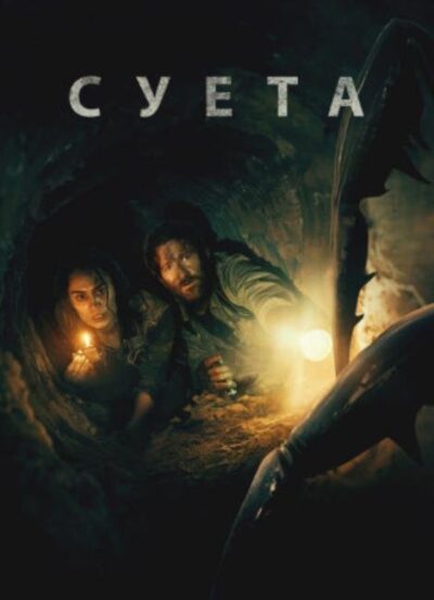 Суета (2024)