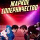 Жаркое соперничество (сезон 1) (2025)