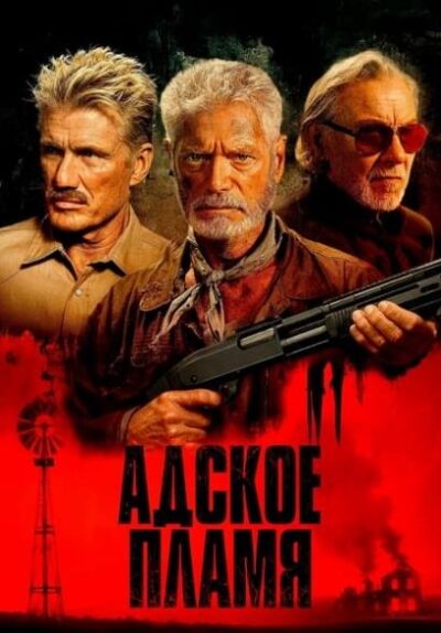 Адское пламя (2025)
