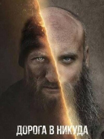 Дорога в никуда (2025)