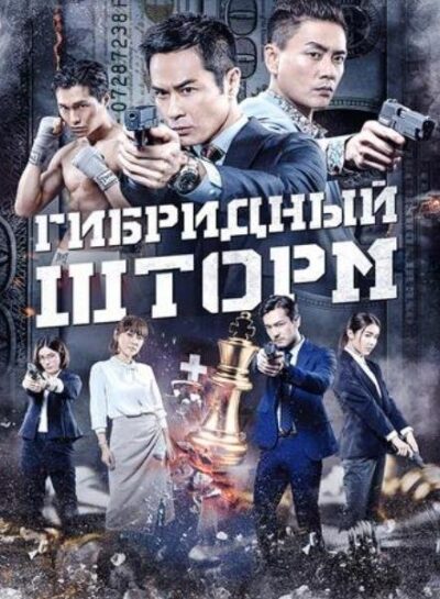 Гибридный шторм (2025)